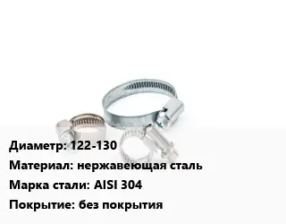 Хомут зажимной 122-130 нержавеющая сталь Сталь: AISI 304 без покрытия
